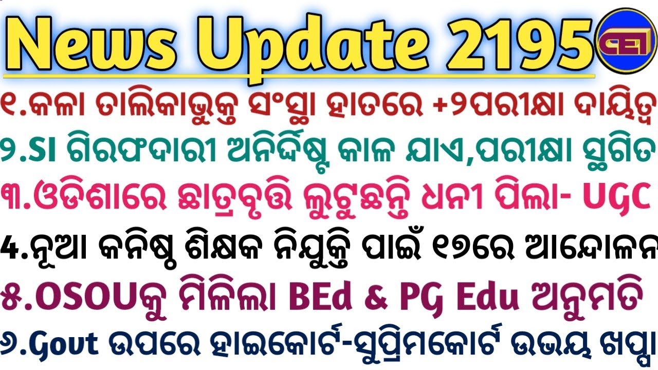 କଳା ତାଲିକାଭୁକ୍ତ ସଂସ୍ଥା ହାତରେ +୨ପରୀକ୍ଷା ଦାୟିତ୍ଵ-SI ପରିସ୍ଥିତି📝ନୂଆ କନିଷ୍ଠ ଶିକ୍ଷକ ନିଯୁକ୍ତି ୧୭ରେ ଆନ୍ଦୋଳନ💪