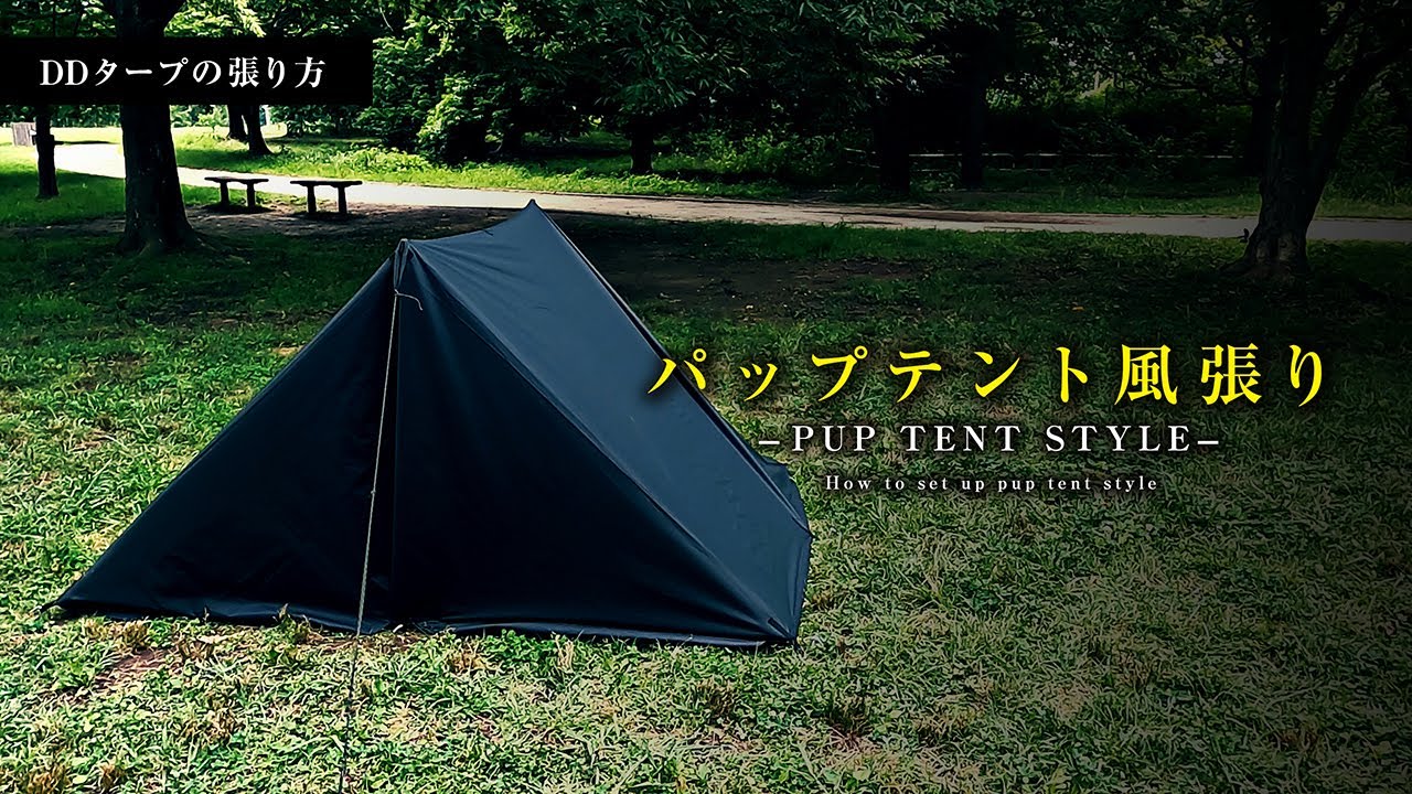 【パップテント風張り】DDタープの張り方を図解付き解説。