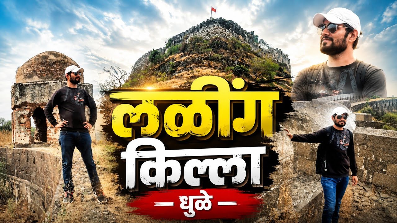 लळींग किल्ला ॥ Laling Fort ॥ Dhule ॥ किल्ले लळिंग धुळे ॥ संपूर्ण इतिहास