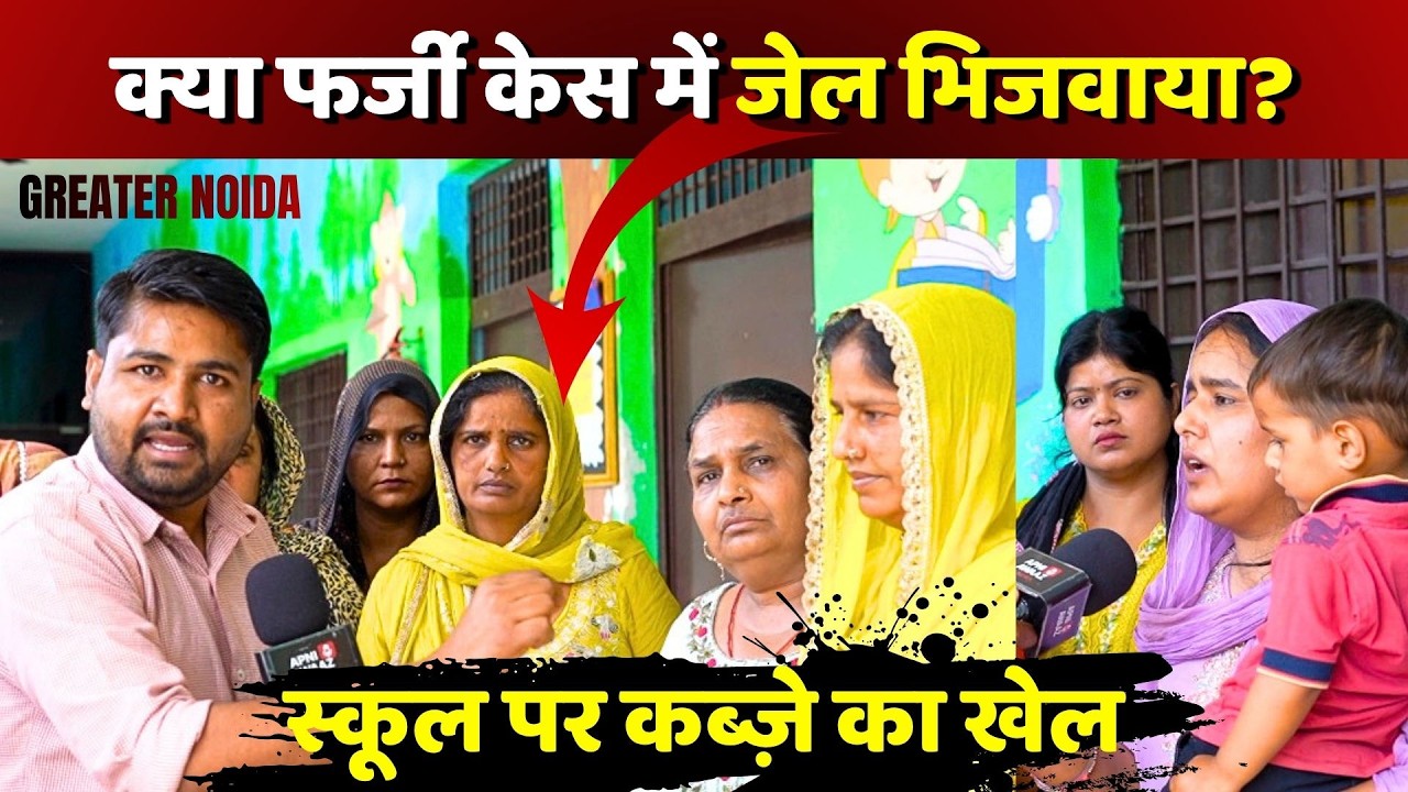 जमीन मालिक का आरोप- एग्रीमेंट खत्म, फिर भी कब्जा | Greater Noida Birondi Village School  |Apni Awaaz