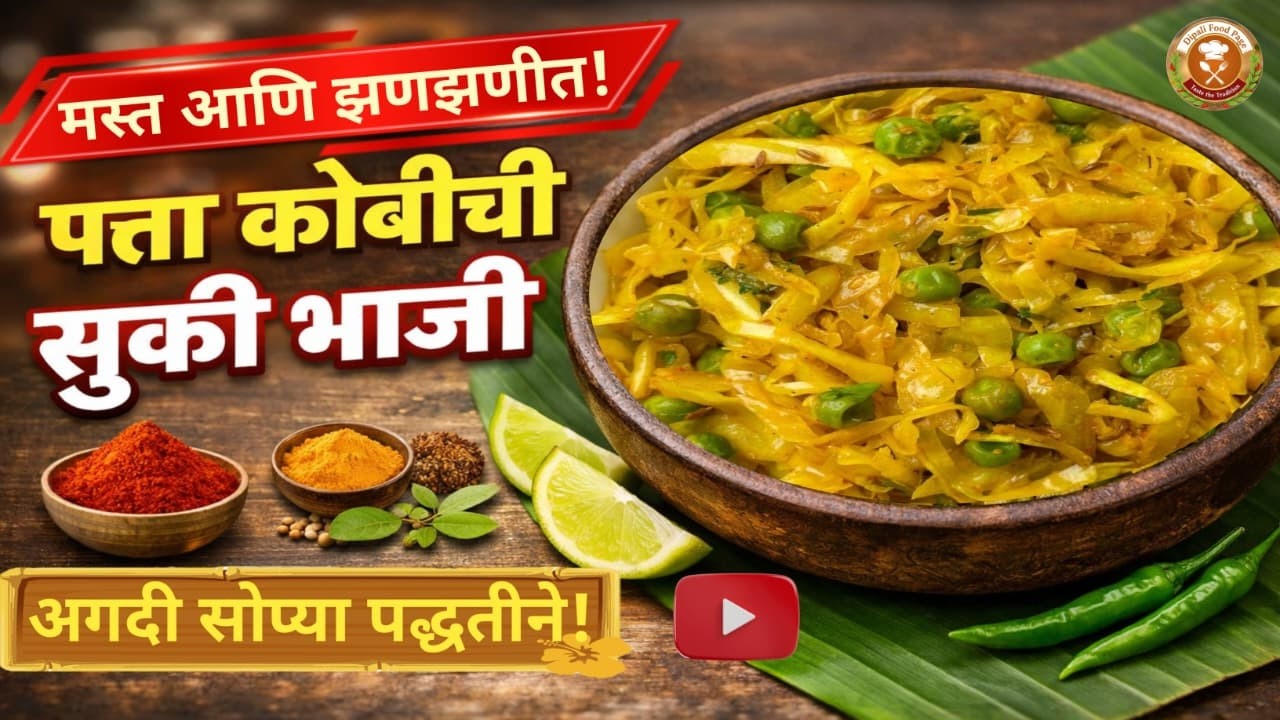 चविष्ट कोबीची सुकी भाजी | Patta Kobichi Bhaji Recipe in Marathi | Dipali Food Page #kobichibhaji