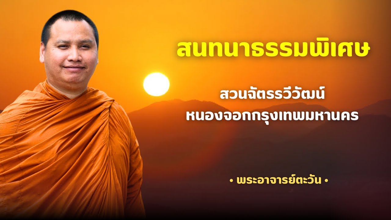 สนทนาธรรมกับพระอาจารย์ตะวัน 14 ก.พ. 69[10:00] ณ สวนฉัตรรวีวัฒน์ หนอก กรุงเทพ