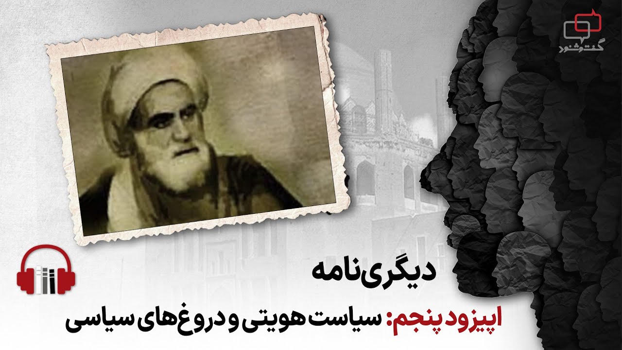 دیگری‌نامه، اپیزود پنجم: سیاست هویتی و دروغ‌های سیاسی