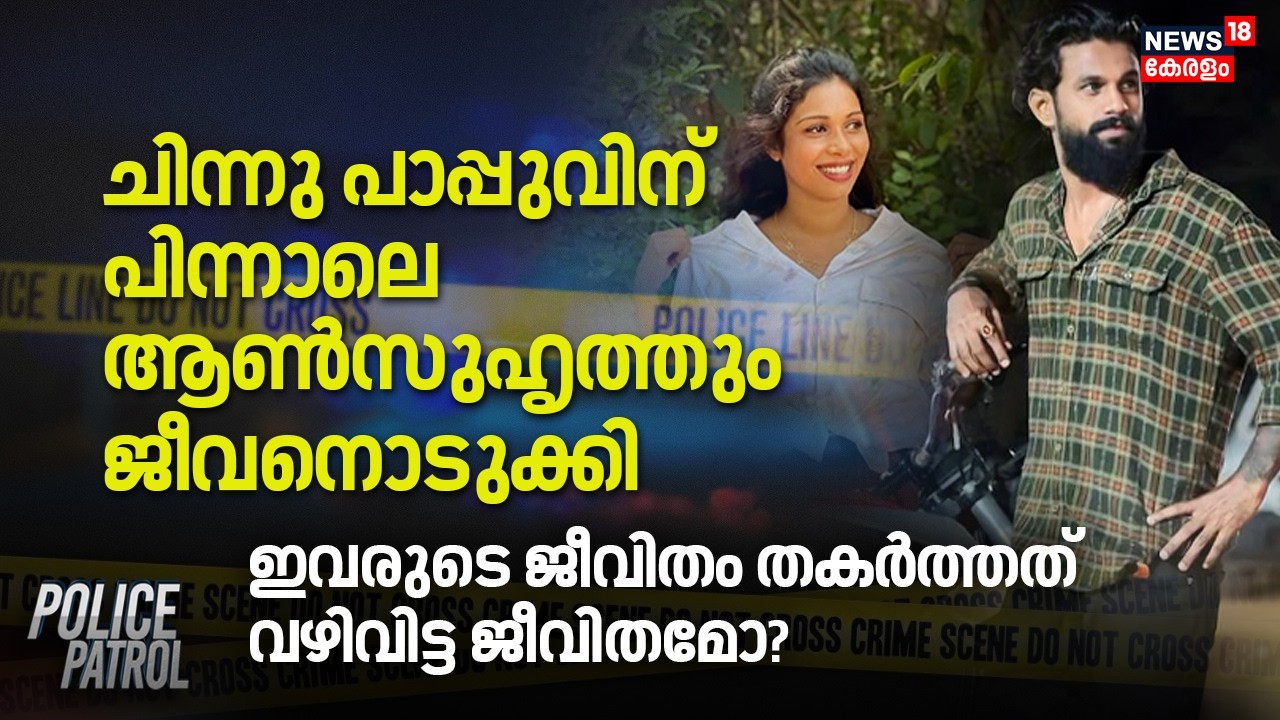 Chinnu Pappuവിന് പിന്നാലെ ആൺസുഹൃത്തും ജീവനൊടുക്കി; ഇവരുടെ ജീവിതം തകർത്തത് വഴിവിട്ട ജീവിതമോ ?