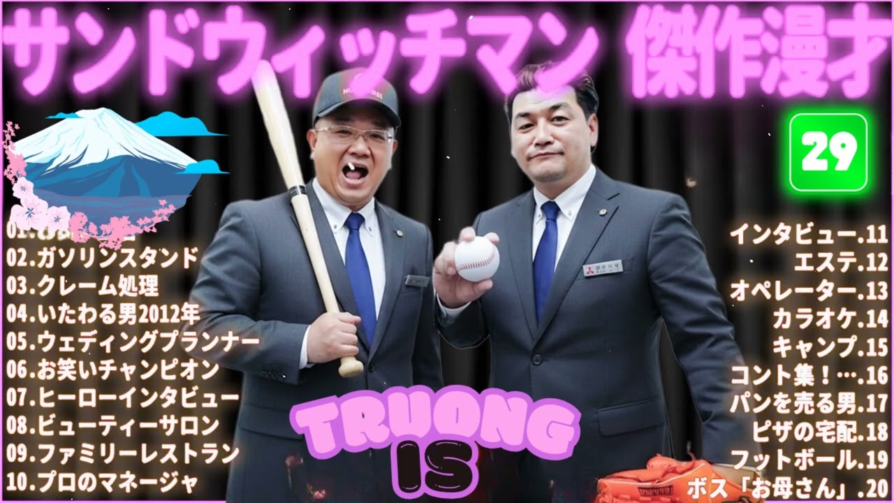 サンドウィッチマン 傑作漫才＆コント#29｜作業・睡眠・ドライブ用 高音質BGM 聞き流し