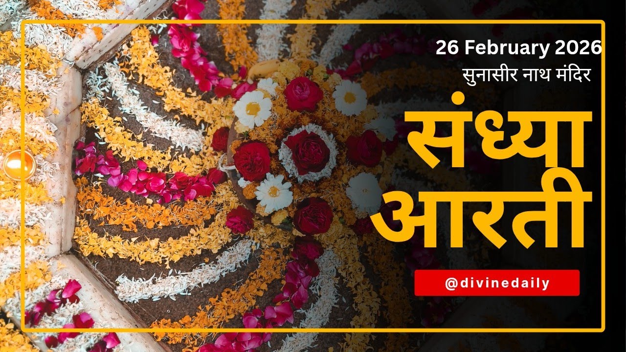 26 फरवरी 2026 || संध्या आरती || सुनासीर नाथ मंदिर || सुक्रोला , मल्लावां , हरदोई