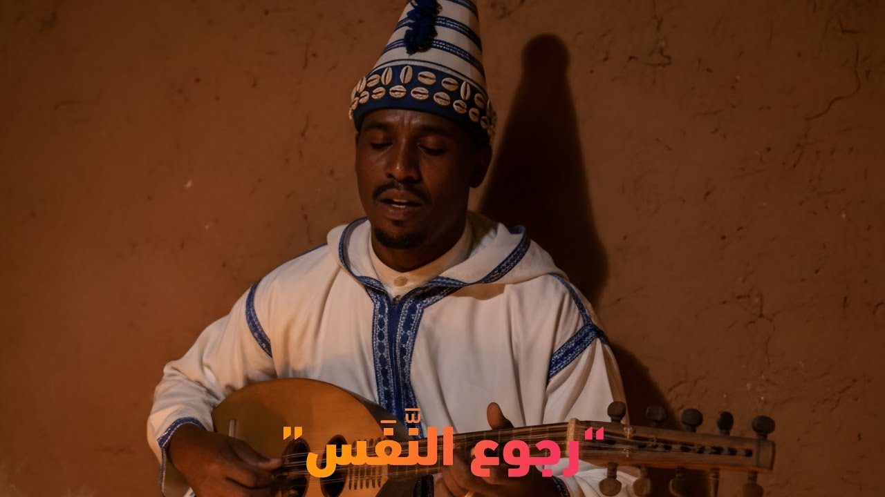 هذه ليست موسيقى… هذا تحرر | كناوة