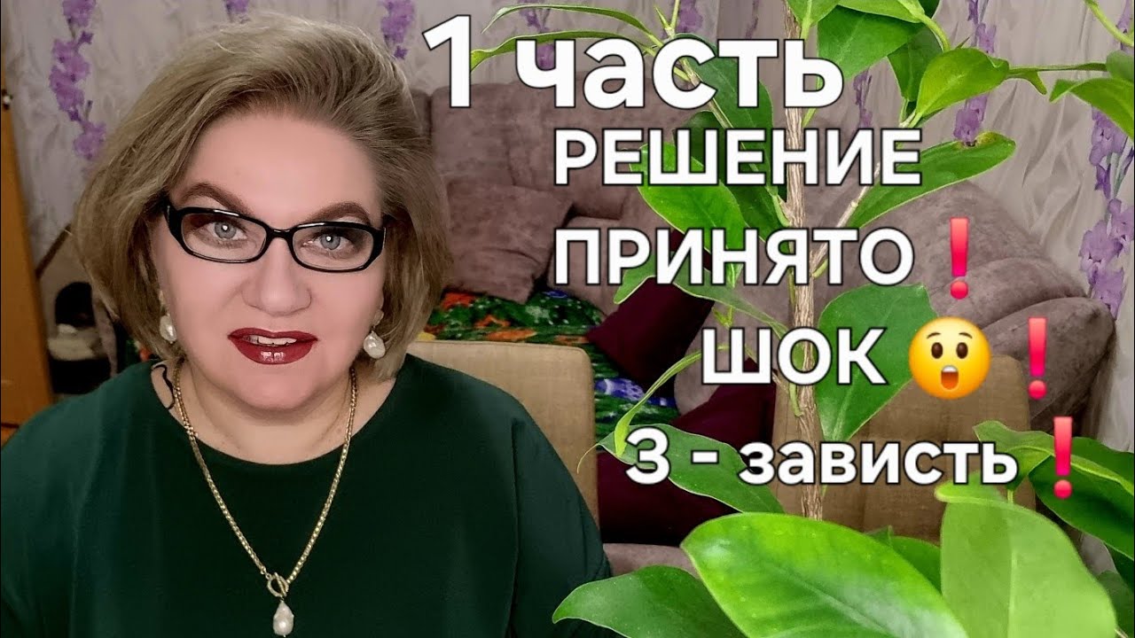 РЕШЕНИЕ ПРИНЯТО❗️ШОК 😲❗️З - зависть❗️