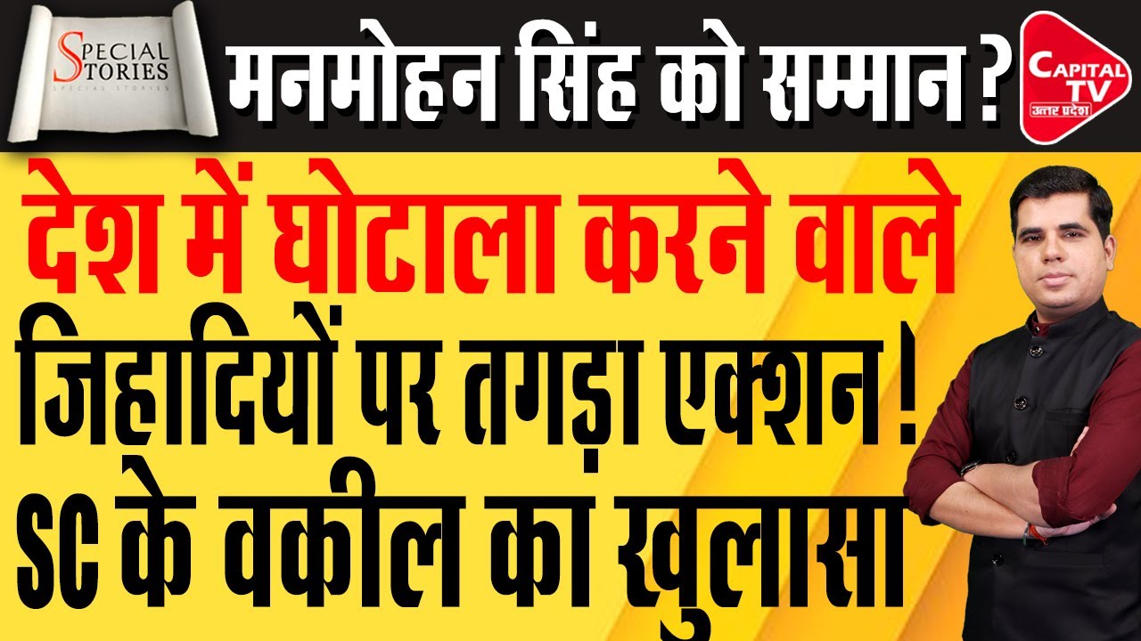 Dr. Manmohan Singh के सम्मान पर सियासत के बीच SC के वकील का बड़ा खुलासा! | Capital TV Uttar Pradesh