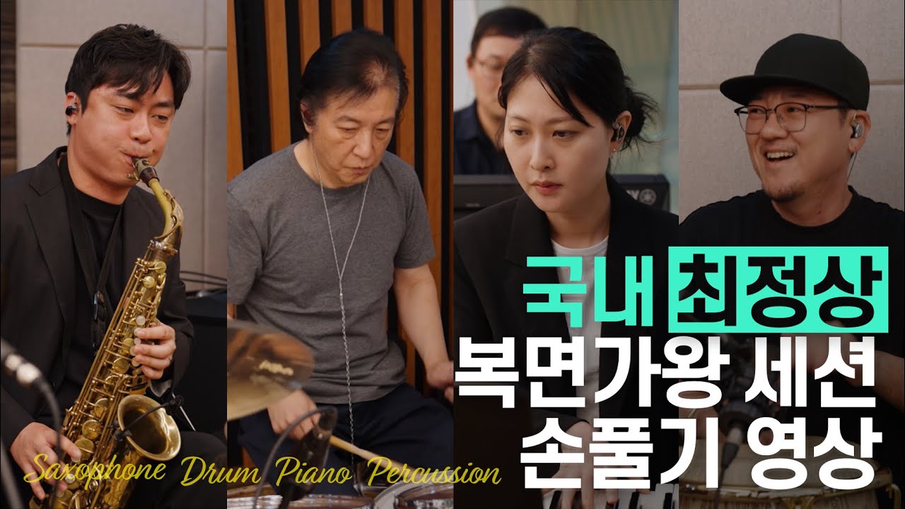 복면가왕 하우스 밴드 세션 별 연주