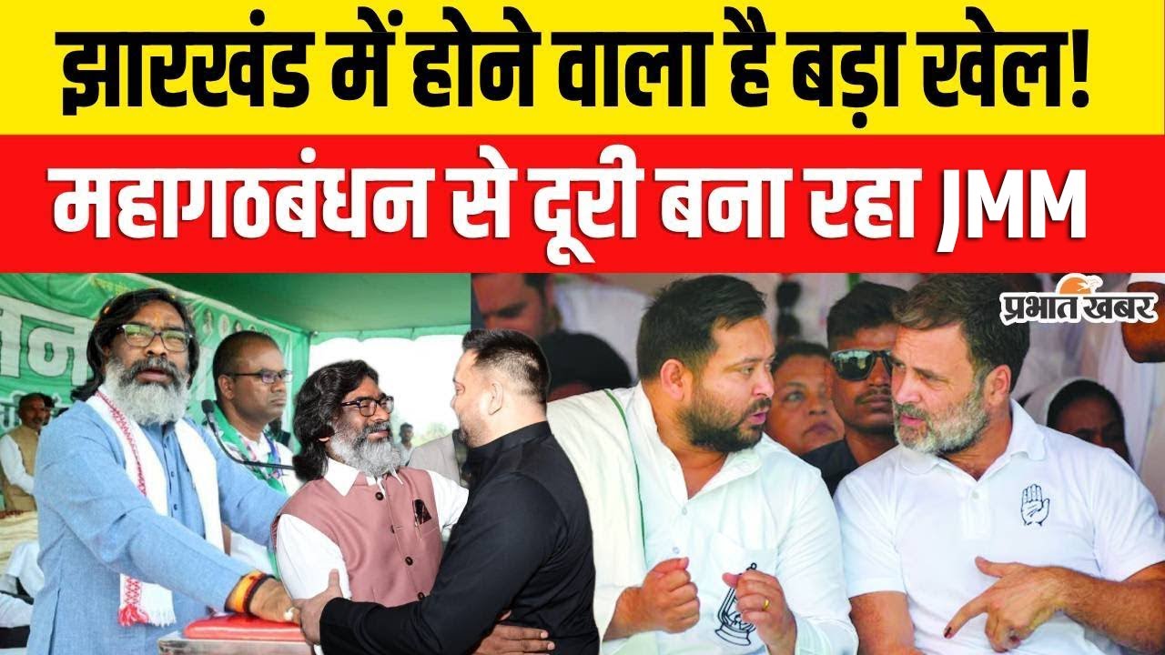 Bihar Election 2025: Jharkhand में बड़ा खेल, JMM बदलेगी अपनी रणनीति | RJD | Congress | Hemant Soren