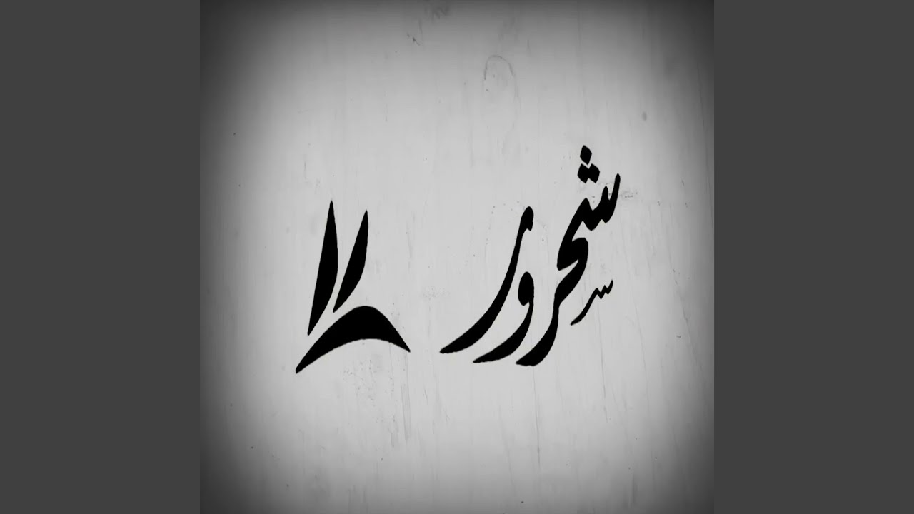 ياملاك الحسن