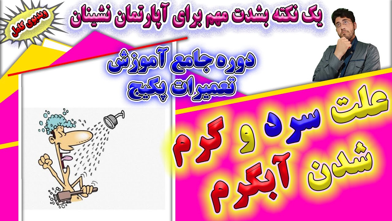 علت سرد و گرم شدن آب گرم پکیج _ آموزش تعمیرات پکیج دیواری _ enginskills _ آکادمی مهارت های مهندسی