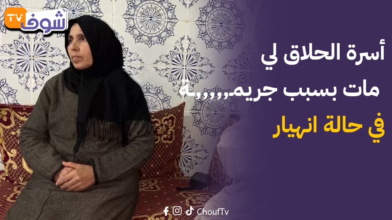 آسفي: أسرة الحلاق لي مات بسبب جريمـ,,,,,ــة في حالة انهيار بعد الحكم على المتهم الرئيسي بـ 12 سنة
