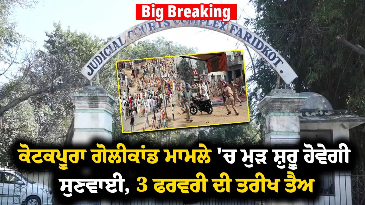 Big Breaking: ਕੋਟਕਪੂਰਾ ਗੋ ਲੀਕਾਂਡ ਮਾਮਲੇ 'ਚ ਮੁੜ ਸ਼ੁਰੂ ਹੋਵੇਗੀ ਸੁਣਵਾਈ, 3 ਫਰਵਰੀ ਦੀ ਤਰੀਖ ਤੈਅ