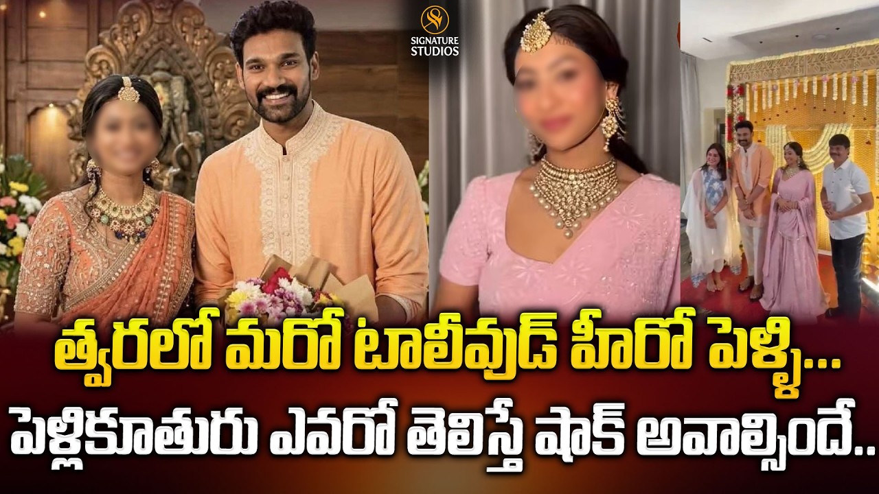 త్వరలో మరో టాలీవుడ్ హీరో పెళ్ళి... పెళ్లికూతురు ఎవరో తెలిస్తే షాక్ అవాల్సిందే..| @signaturestudiostv