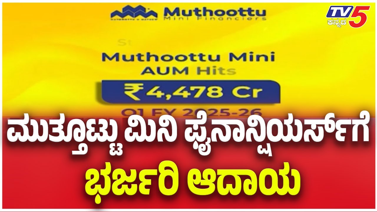 Muthoottu Mini Financiers: ಮುತ್ತೂಟ್ಟು ಮಿನಿ ಫೈನಾನ್ಷಿಯರ್ಸ್‌ಗೆ ಭರ್ಜರಿ ಆದಾಯ