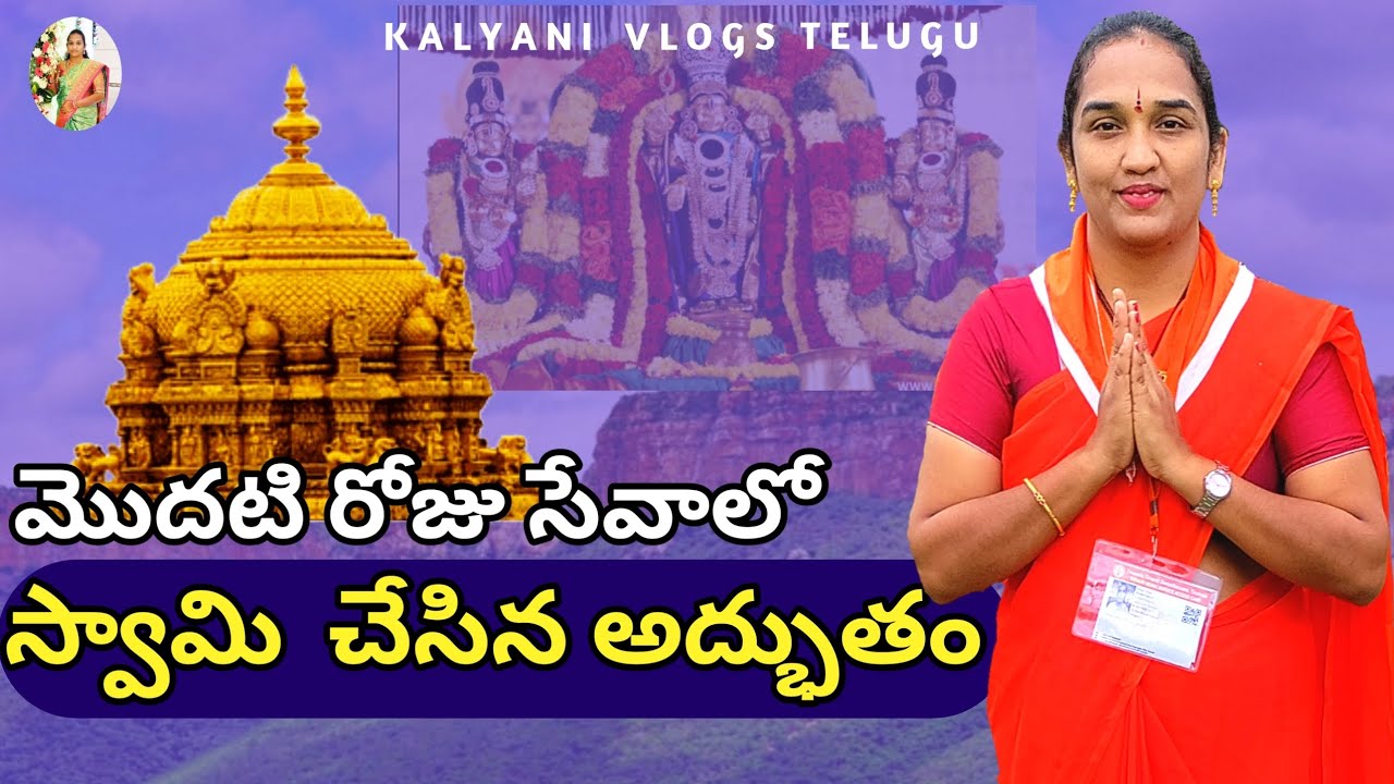 మొదటి రోజు సేవలో స్వామి చేసిన అద్భుతం||first day seva in tirumala #srivarisevatirumala #tirumala
