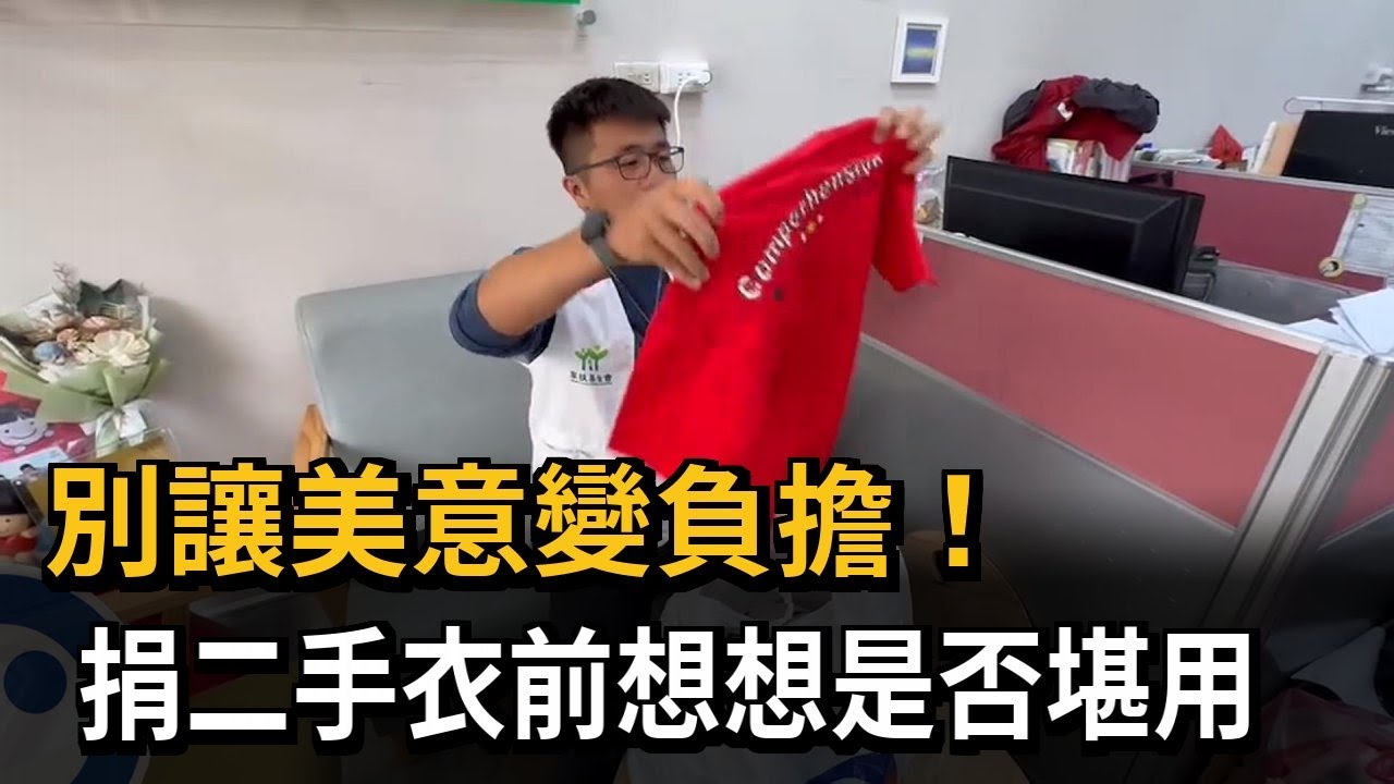 別讓美意變負擔！　捐二手衣前想想是否堪用－民視新聞