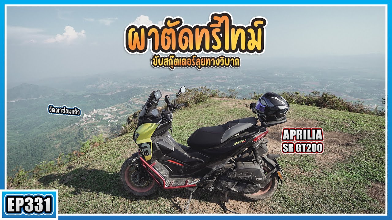 ( EP.331 ) ขี่รถออโต้ขึ้น ผาตัด จ.เพชรบูรณ์ อย่ามาคนเดียว! อัพเดตเส้นทางล่าสุด 2566