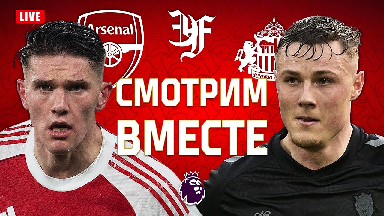 АРСЕНАЛ v САНДЕРЛЕНД | Смотрим вместе!