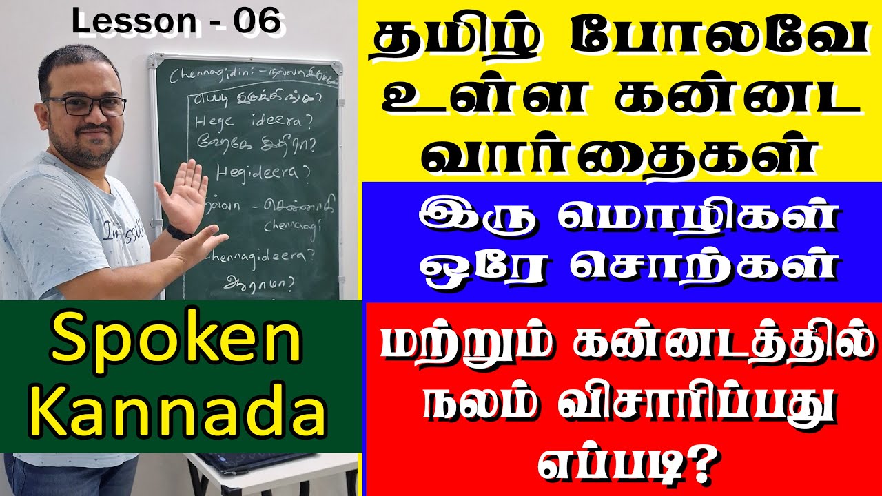 தமிழ் தெரிஞ்சா கன்னடம் Easy! Similar Words in Kannada and Tamil - Spoken Kannada through Tamil