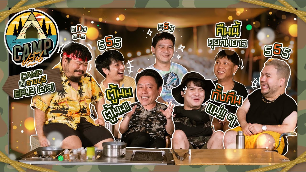 CAMPปลิ้น | EP.13[2/3] กว่าจะเป็นวง ZEAL เกือบปลิวมากี่ครั้ง?!