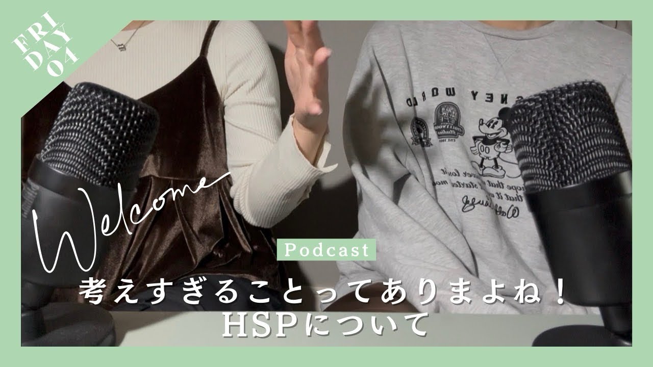 考えすぎることってありますよね！HSPについて