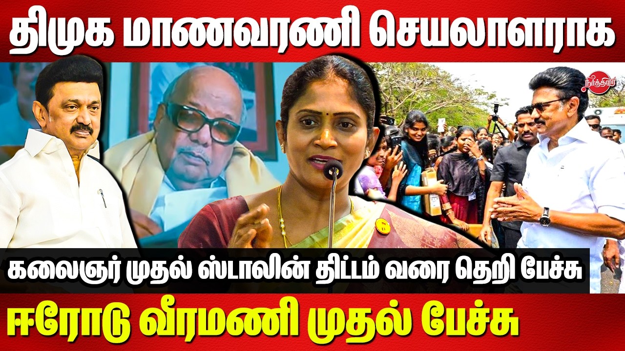 திமுக மாணவரணி செயலாளராக ஈரோடு வீரமணி முதல் பேச்சு..Erode Veeramani Speech | CM MK Stalin | kalaignar