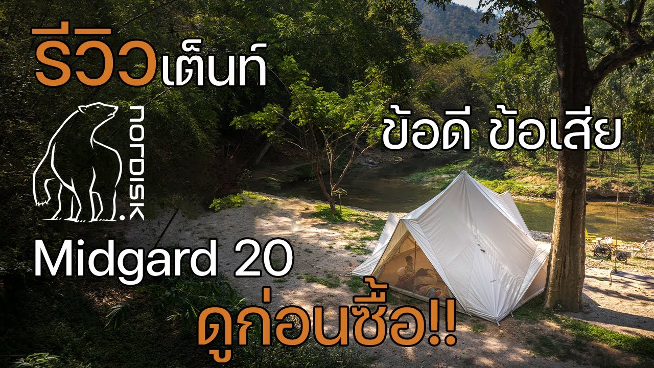 รีวิวเต็นท์ Nordisk Midgard 20 แบบตรงไปตรงมา | พาลูกเที่ยว