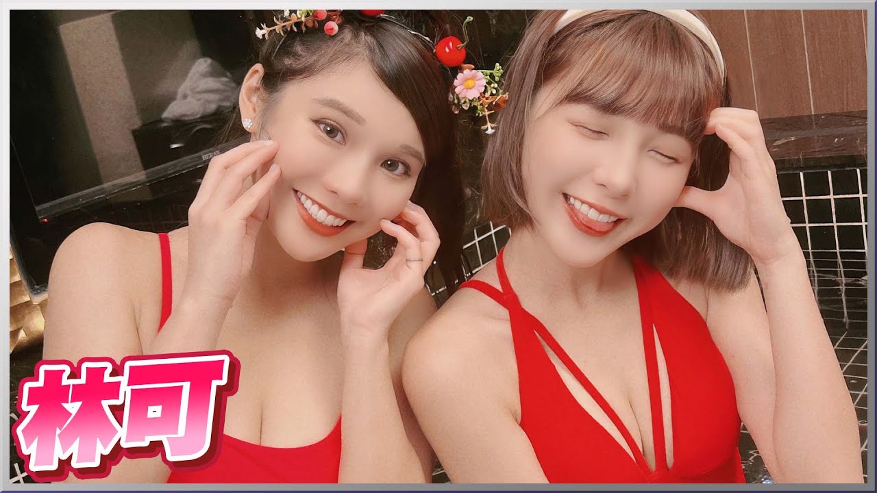 待過桃猿lamigirls及中信兄弟啦啦隊的林可來了！紅豆已經窮途末路了，待了完全沒賺到錢！？最後換裝超辣比基尼！｜友情溫泉蛋 Ft.