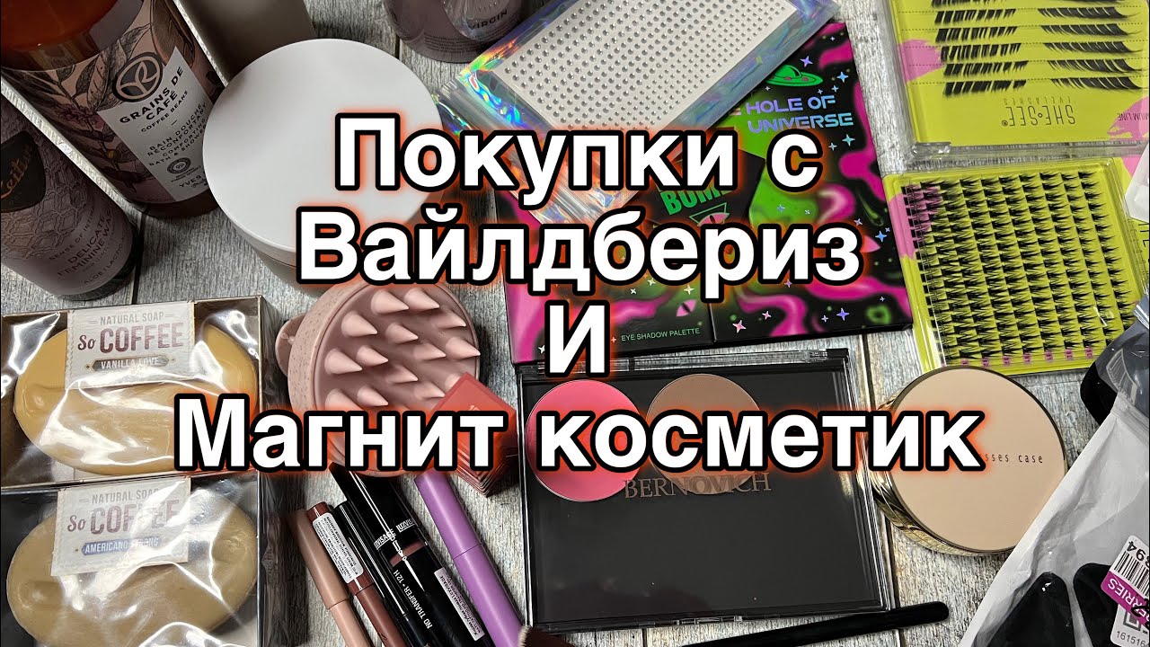🌸Покупки с Вайлдбериз и Магнит косметик🌸