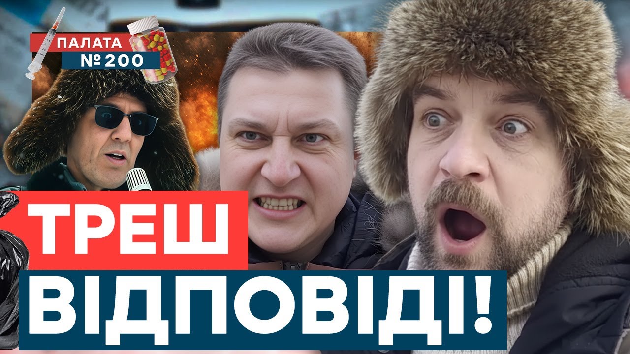 Мешканці БОЛОТ про ФАЙЛИ Епштейна! Це опитування шокувало ПАЦІЄНТІВ! | Палата 200