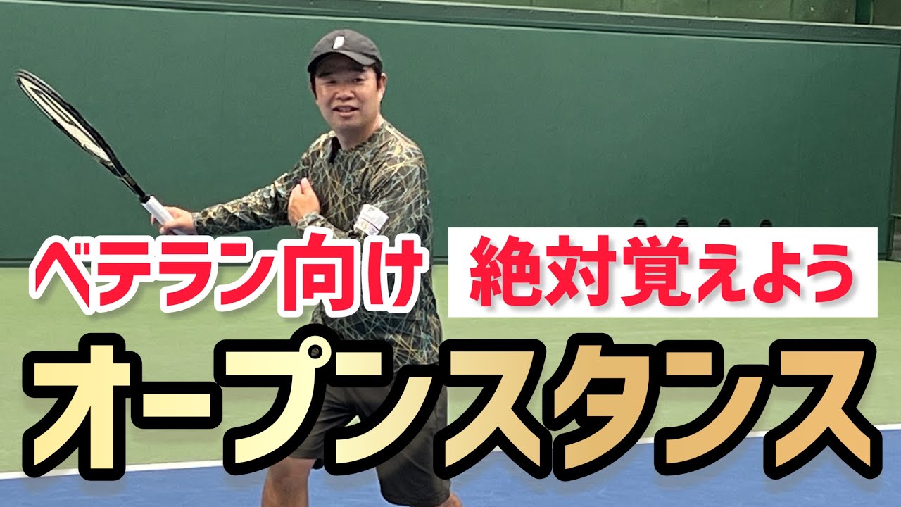 【ベテランのみなさんこそオープンスタンス！】テニス 楽に打てて試合で勝てるようになる💪