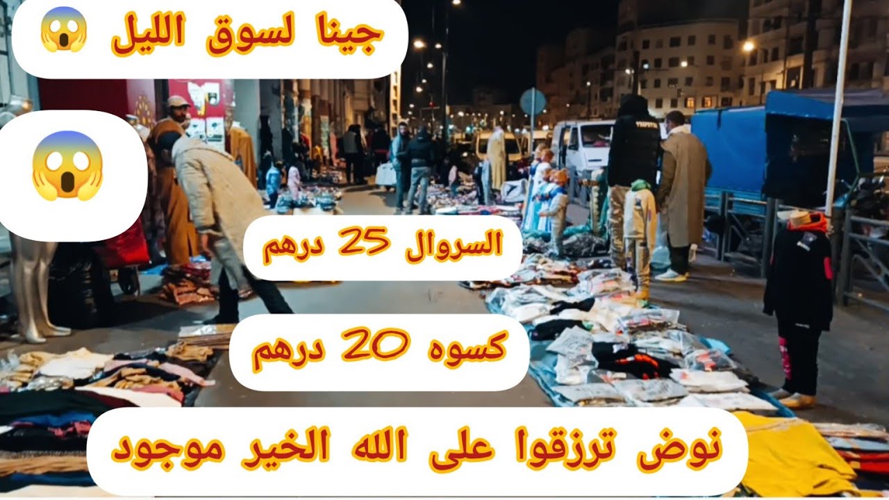 😱عاجل😱عاجل😱 نايضه في سوق الليل😱 جيبوا 500 درهم وتعالوا التقداو السلعه موجوده باثمنه خياليه😱