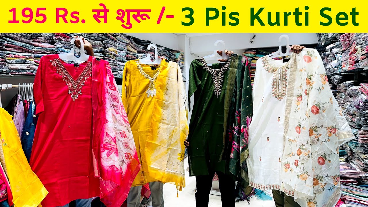 छोटी दुकान से बड़े शोरूम तक यहीं बिक रहा है || 3 Pis Kurti Set Manufacturer in Ahmedabad || 