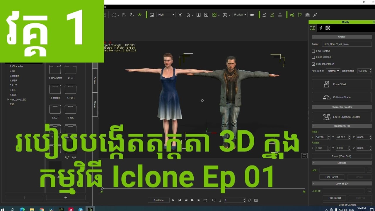 របៀបបង្កើតតុក្តតា 3D ក្នុងកម្មវិធី Iclone Episode 01