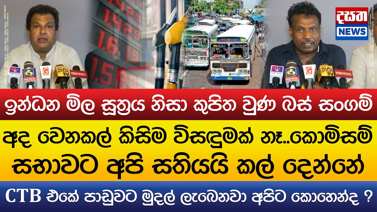 ඉන්ධන මිල සූත්‍රය නිසා කුපිත වුණ බස් සංගම්..කොමිසම් සභාවට අපි සතියයි කල් දෙන්නේ