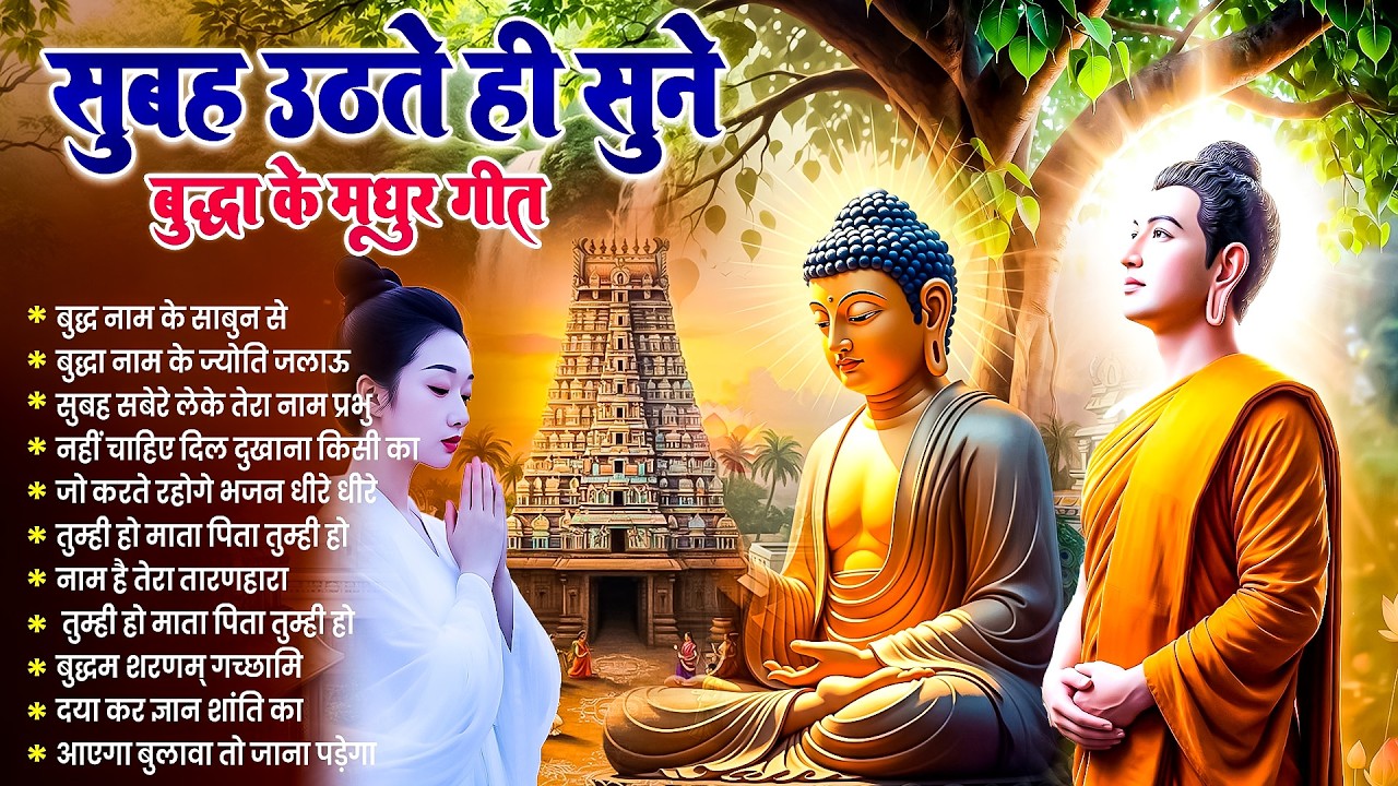 सारे कष्टों का निवारण है भगवान बुद्ध के ये चमत्कारी भजन रोज़ सुबह उठते ही सुनें~ Best #buddha Bhajan