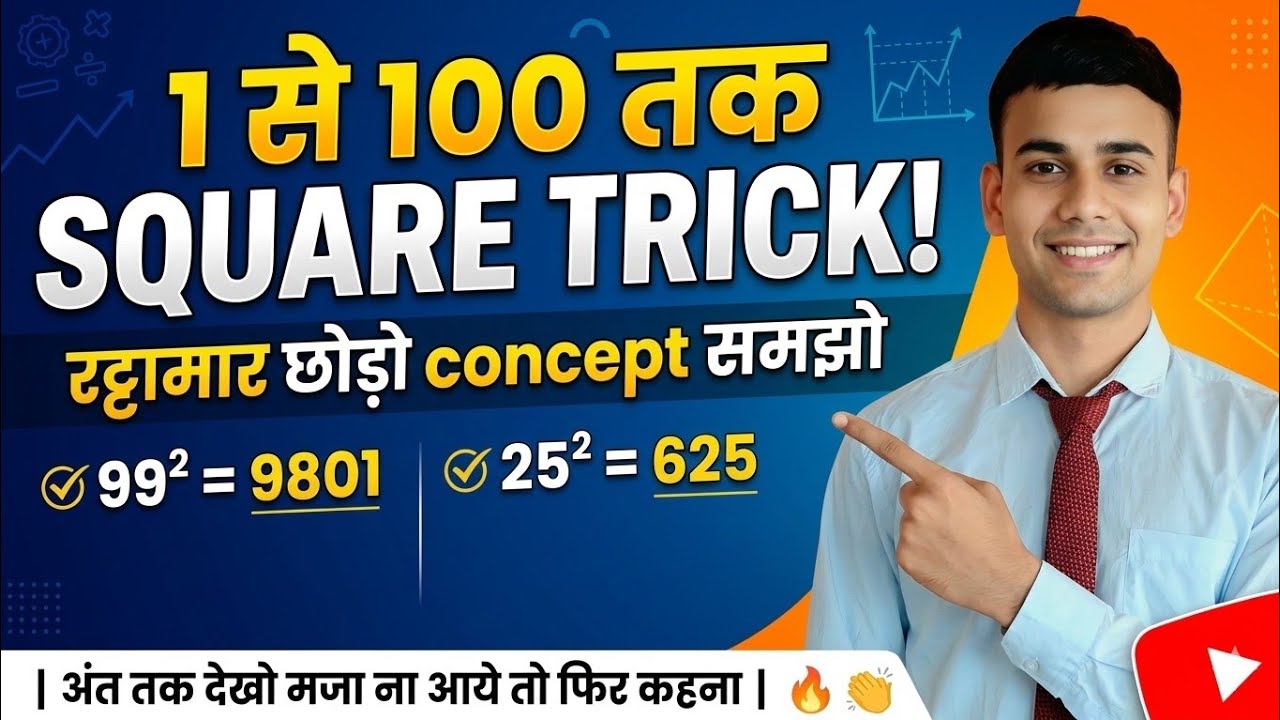 Maths basic tricks |1 se 100 तक का square सीखो मिनटों में निकालना |अंत तक देखो माजा ना आये तो कहना |