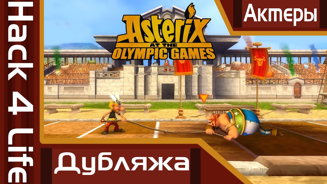 Кто озвучивал Asterix at the Olympic Games? | Актеры русского дубляжа