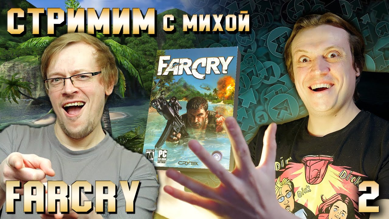 FarCry 1: Первое прохождение - Стримим с Михой. Часть 2