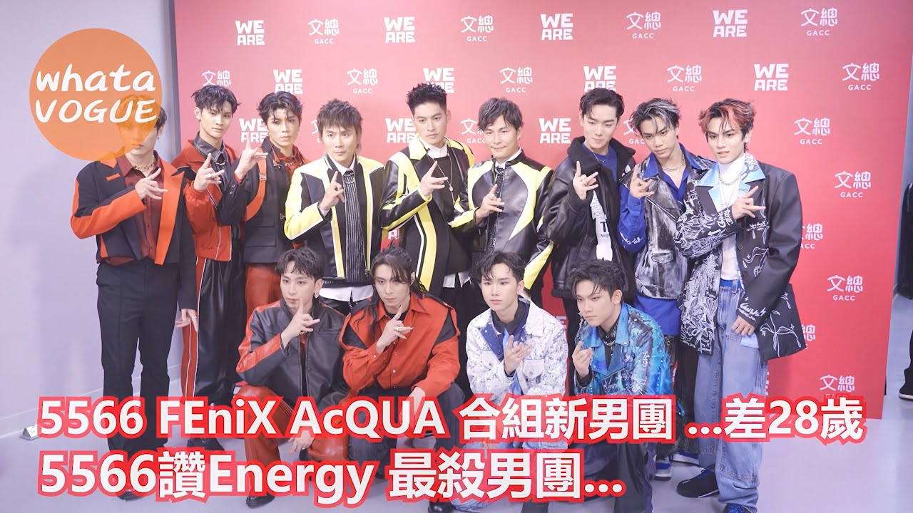 5566 FEniX AcQUA 合組新男團 ...差28歲　5566讚Energy 最殺男團...