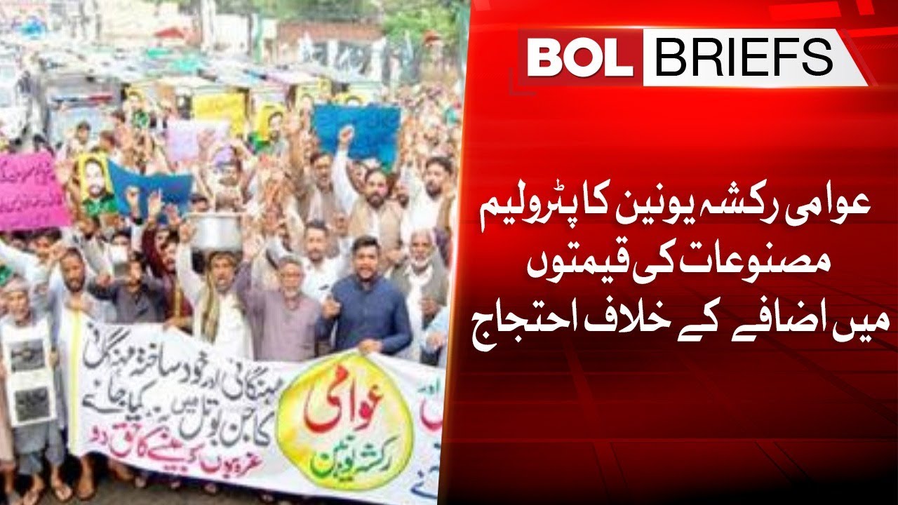 Public Rickshaw Union protests against increase in prices of petroleum products | BOL Briefs