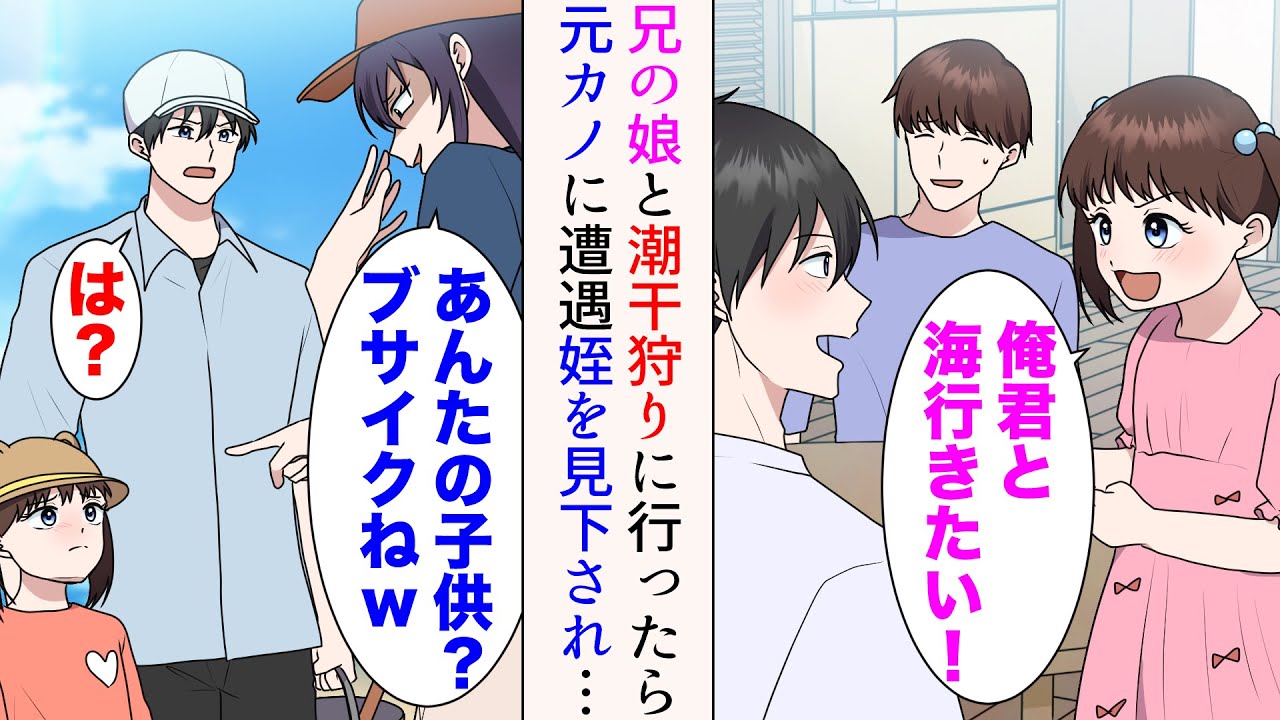 【漫画】姪「俺君と海行きたい！」兄の娘のお願いで一緒に潮干狩りに行ったら元カノに遭遇「あんたの子供？ブサイクねw」俺たちを見下すと、友人のギャルがやって来て…【マンガ動画】