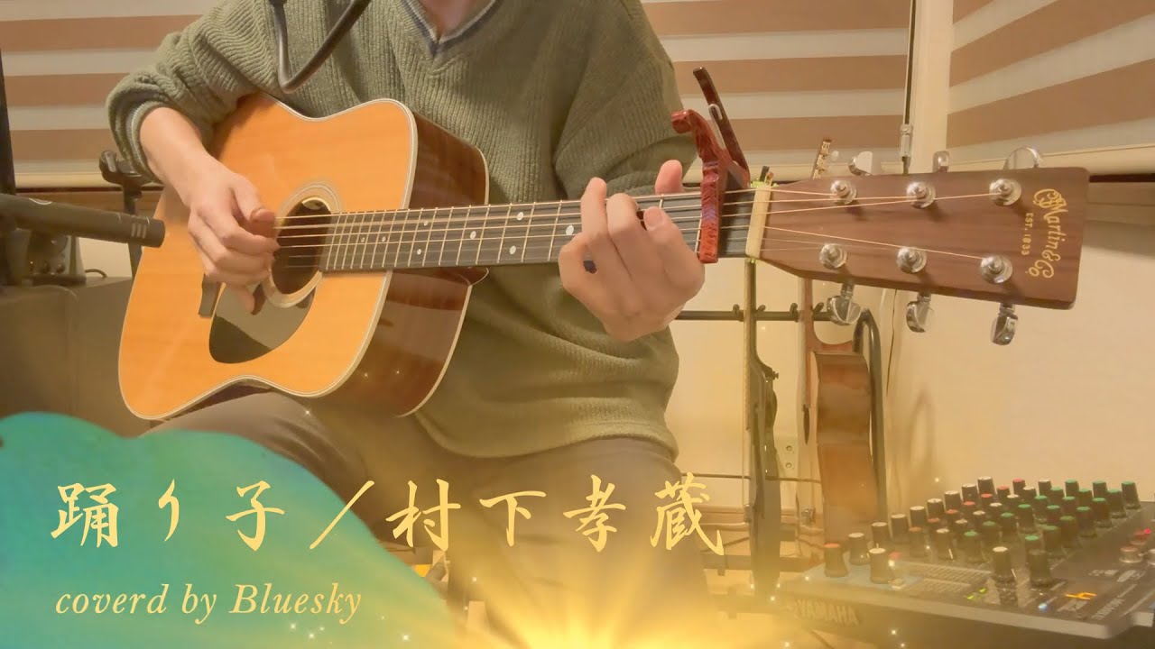 踊り子／村下孝蔵　coverd by Bluesky