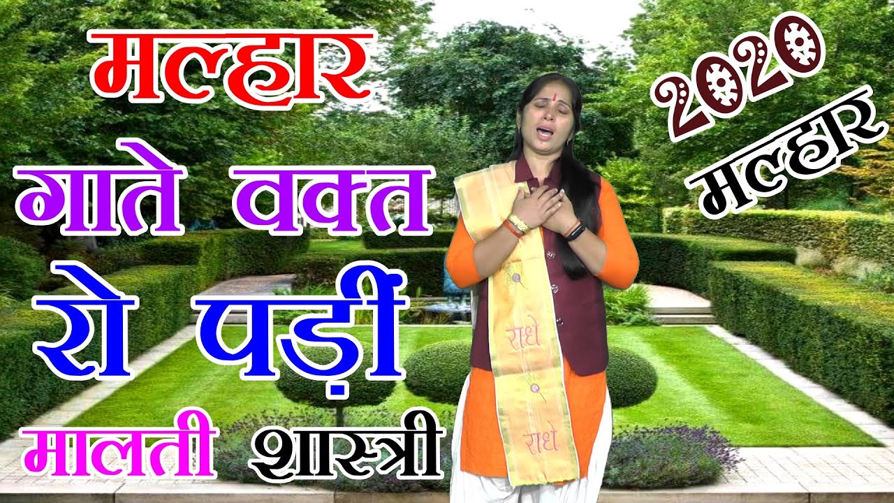 मेरी बहिना जन्मों नहीं कोई औतारी फूटी तकदीर हमारी // MALTI SHASTRI MALHAR 2020 // RV STUDIO