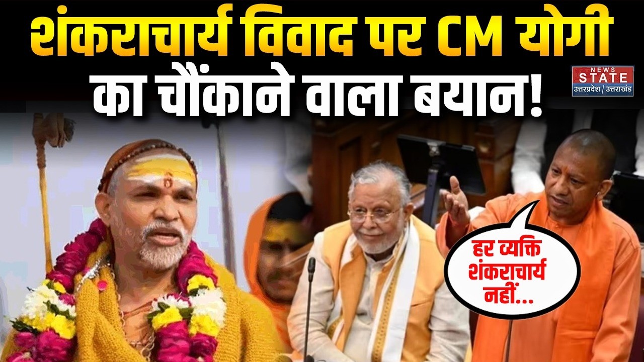 CM Yogi Vs Shankaracharya: शंकराचार्य विवाद पर CM योगी  का चौंकाने वाला बयान! । CM Yogi Speech