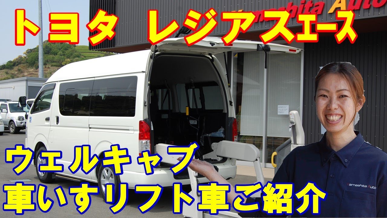 トヨタ　レジアスエース（ハイエース）　車いすリフト　福祉車両中古車　TOYOTA hiace Wheel chair welfare Vehicle lift  welcab van