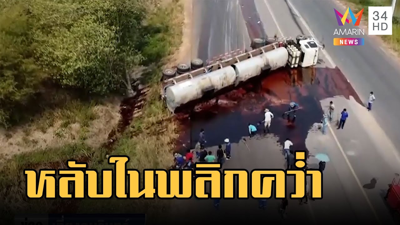 รถพ่วง 22 ล้อ พลิกคว่ำขวางถนน ชาวบ้านผวาหวั่นไฟไหม้ | ข่าวเที่ยงอมรินทร์ | 10 มี.ค.66